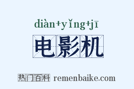 电影机是什么意思的图片